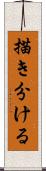 描き分ける Scroll