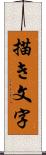 描き文字 Scroll