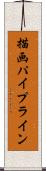 描画パイプライン Scroll