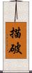 描破 Scroll