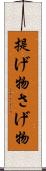 提げ物 Scroll