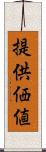 提供価値 Scroll