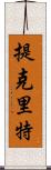 提克里特 Scroll