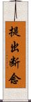 提出断念 Scroll