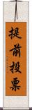 提前投票 Scroll