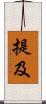 提及 Scroll