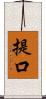 提口 Scroll