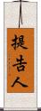 提告人 Scroll