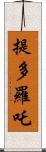 提多羅吒 Scroll