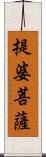 提婆菩薩 Scroll