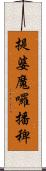提婆魔囉播稗 Scroll