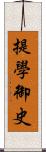 提學御史 Scroll