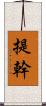 提幹 Scroll