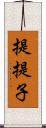 提;提子 Scroll