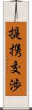 提携交渉 Scroll