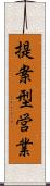 提案型営業 Scroll
