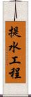 提水工程 Scroll