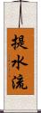 提水流 Scroll