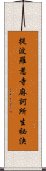 提波羅惹寺麻訶所生祕決 Scroll