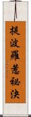 提波羅惹祕決 Scroll