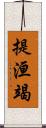 提洹竭 Scroll