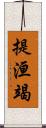 提洹竭 Scroll