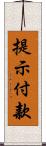 提示付款 Scroll