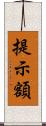提示額 Scroll