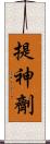 提神劑 Scroll