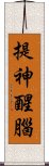 提神醒腦 Scroll