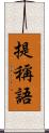 提稱語 Scroll