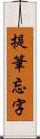 提筆忘字 Scroll
