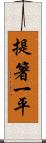 提箸一平 Scroll