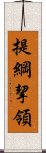 提綱挈領 Scroll