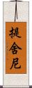 提舍尼 Scroll