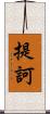 提訶 Scroll