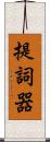 提詞器 Scroll