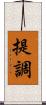 提調 Scroll