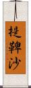 提鞞沙 Scroll