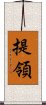 提領 Scroll