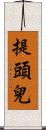 提頭兒 Scroll