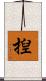 揑 Scroll