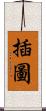 插圖 Scroll