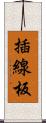 插線板 Scroll