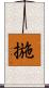 揓 Scroll