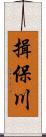 揖保川 Scroll