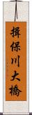 揖保川大橋 Scroll
