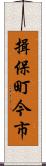 揖保町今市 Scroll