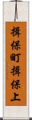 揖保町揖保上 Scroll