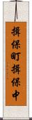 揖保町揖保中 Scroll